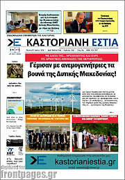/Καστοριανή Εστία