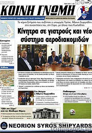 /Κοινή Γνώμη