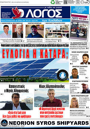 Πρωτοσέλιδο Ο Λόγος