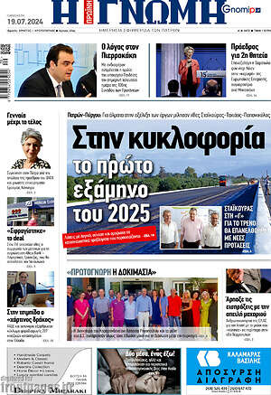 Πρωτοσέλιδο Η Γνώμη
