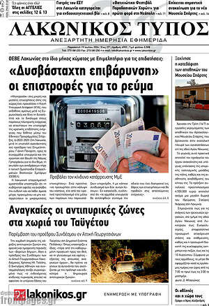 Πρωτοσέλιδο Λακωνικός Τύπος