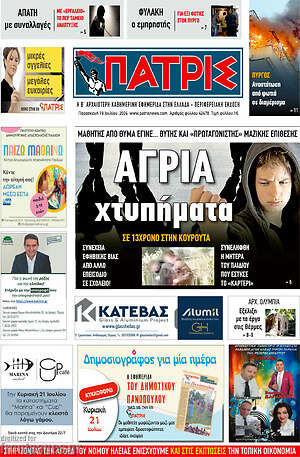 Πρωτοσέλιδο Πατρίς