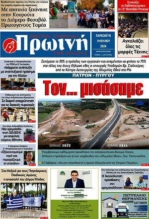 Πρωτοσέλιδο Πρωινή Ηλείας