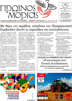 Πρωτοσέλιδο Πρωινός Μοριάς
