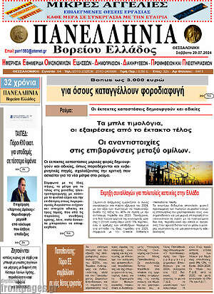Πρωτοσέλιδο Πανελλήνια Β. Ελλάδος
