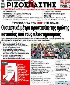 Ριζοσπάστης: Ουσιαστικά μέτρα προστασίας της πρώτης κατοικίας από τους πλειστηριασμούς