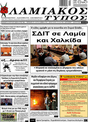 Πρωτοσέλιδο Λαμιακός Τύπος