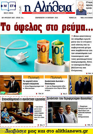 Πρωτοσέλιδο Η Αλήθεια