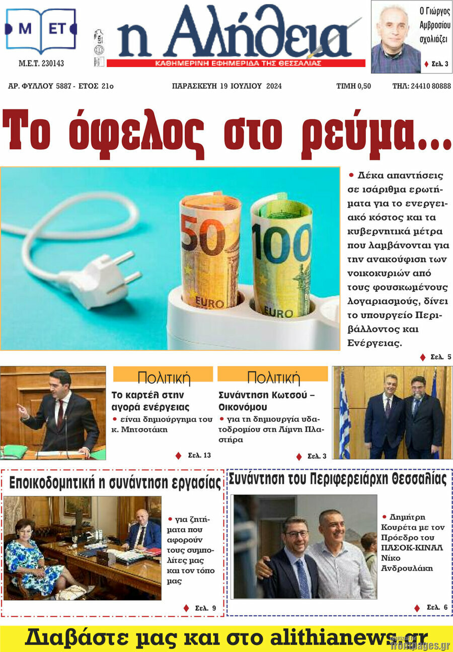 Η Αλήθεια