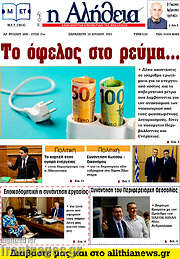 /Η Αλήθεια