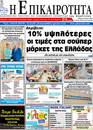 Πρωτοσέλιδο Η Επικαιρότητα