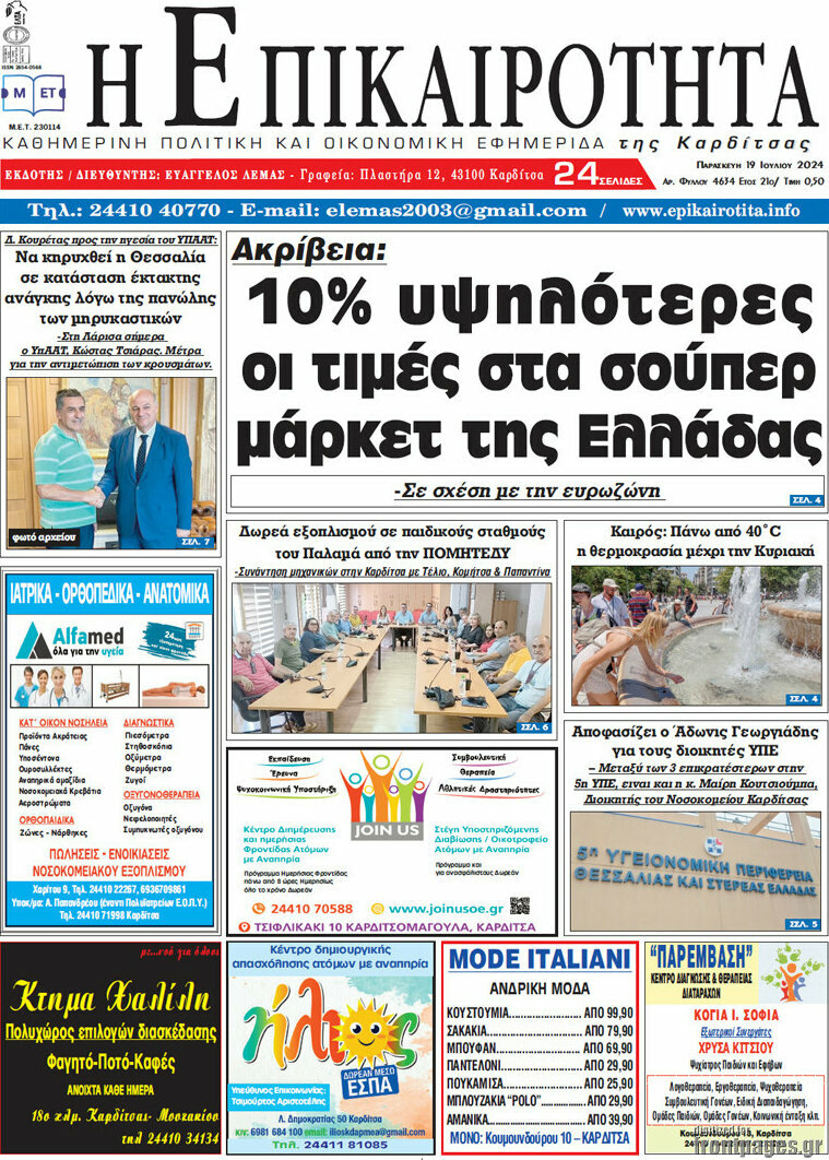 Η Επικαιρότητα