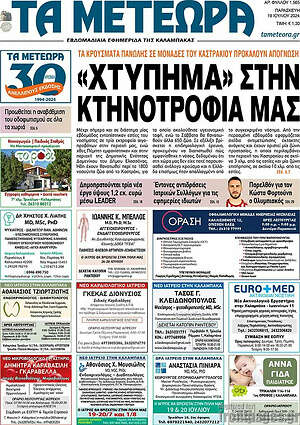 Πρωτοσέλιδο Τα Μετέωρα