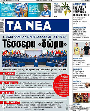 Τα Νέα: Τέσσερα «δώρα»