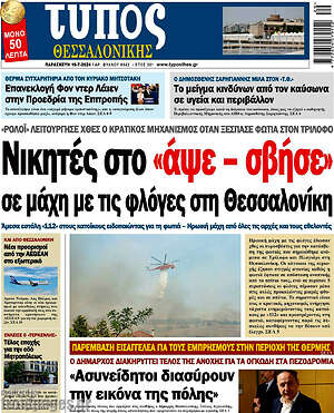 Πρωτοσέλιδο εφημερίδας Τύπος Θεσσαλονίκης - protoselida
