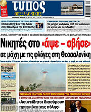 /Τύπος Θεσσαλονίκης
