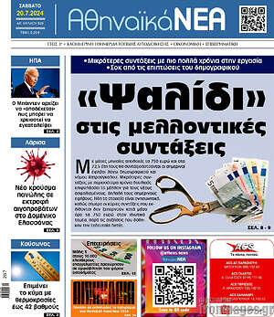 Πρωτοσέλιδο Αθηναϊκά Νέα
