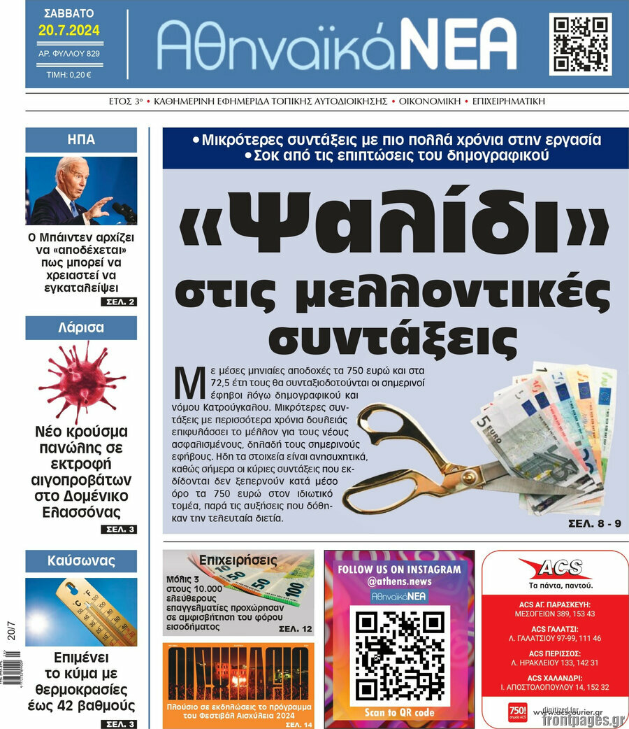 Αθηναϊκά Νέα