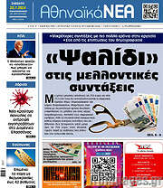 /Αθηναϊκά Νέα