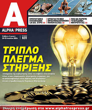 Πρωτοσέλιδο Alpha freepress