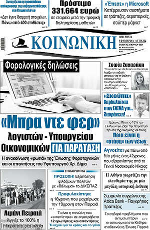 Πρωτοσέλιδο Κοινωνική
