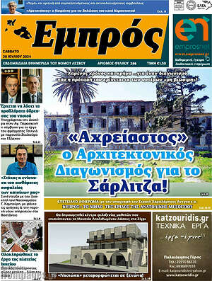 Πρωτοσέλιδο Εμπρός