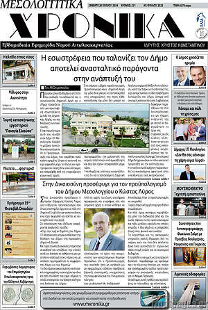 Πρωτοσέλιδο Μεσολογγίτικα Χρονικά