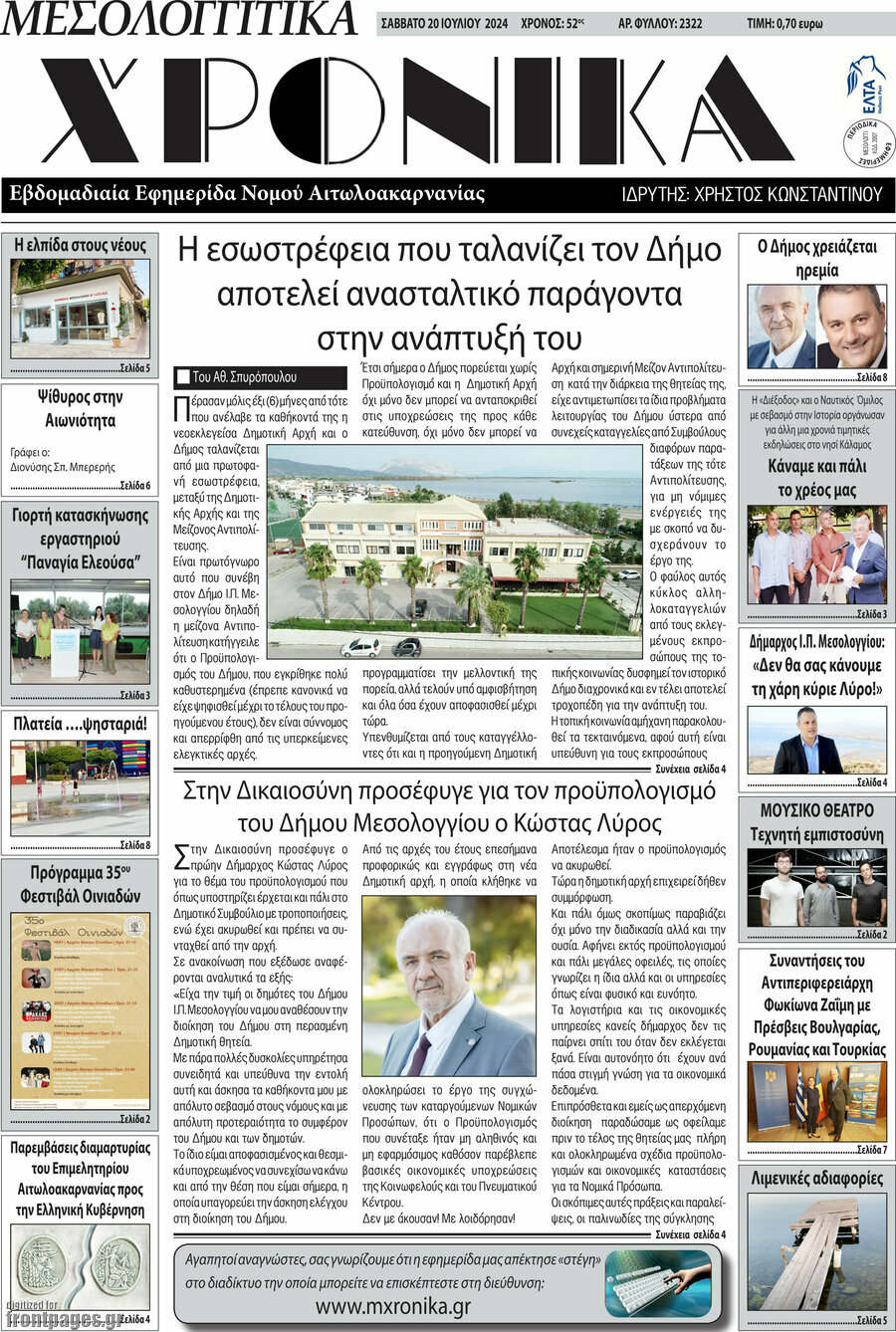 Μεσολογγίτικα Χρονικά