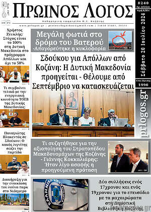 Πρωτοσέλιδο Πρωινός Λόγος