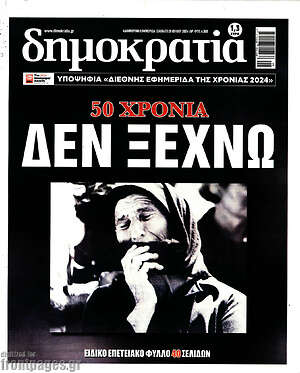 Πρωτοσέλιδο εφημερίδας Δημοκρατία - protoselida
