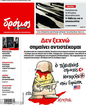 Πρωτοσέλιδο εφημερίδας Δρόμος της Αριστεράς - protoselida