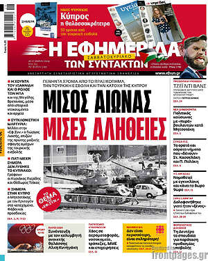Πρωτοσέλιδο εφημερίδας Η εφημερίδα των συντακτών - protoselida