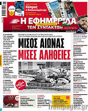 /Η εφημερίδα των συντακτών