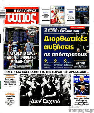 Ελεύθερος Τύπος: Διορθωτικές αυξήσεις σε απόστρατους