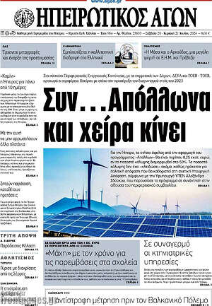 Πρωτοσέλιδο Ηπειρωτικός Αγών