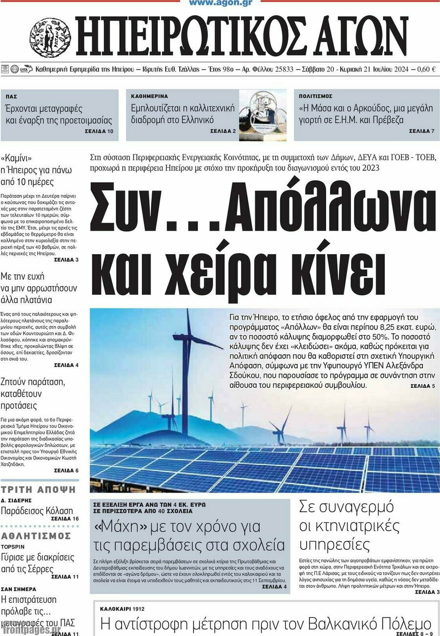 Ηπειρωτικός Αγών