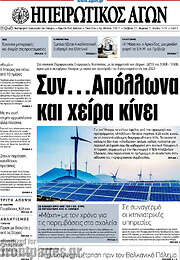 /Ηπειρωτικός Αγών