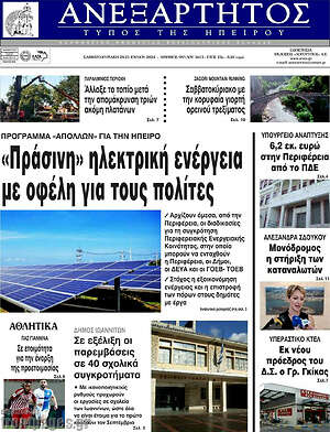 Πρωτοσέλιδο Ανεξάρτητος