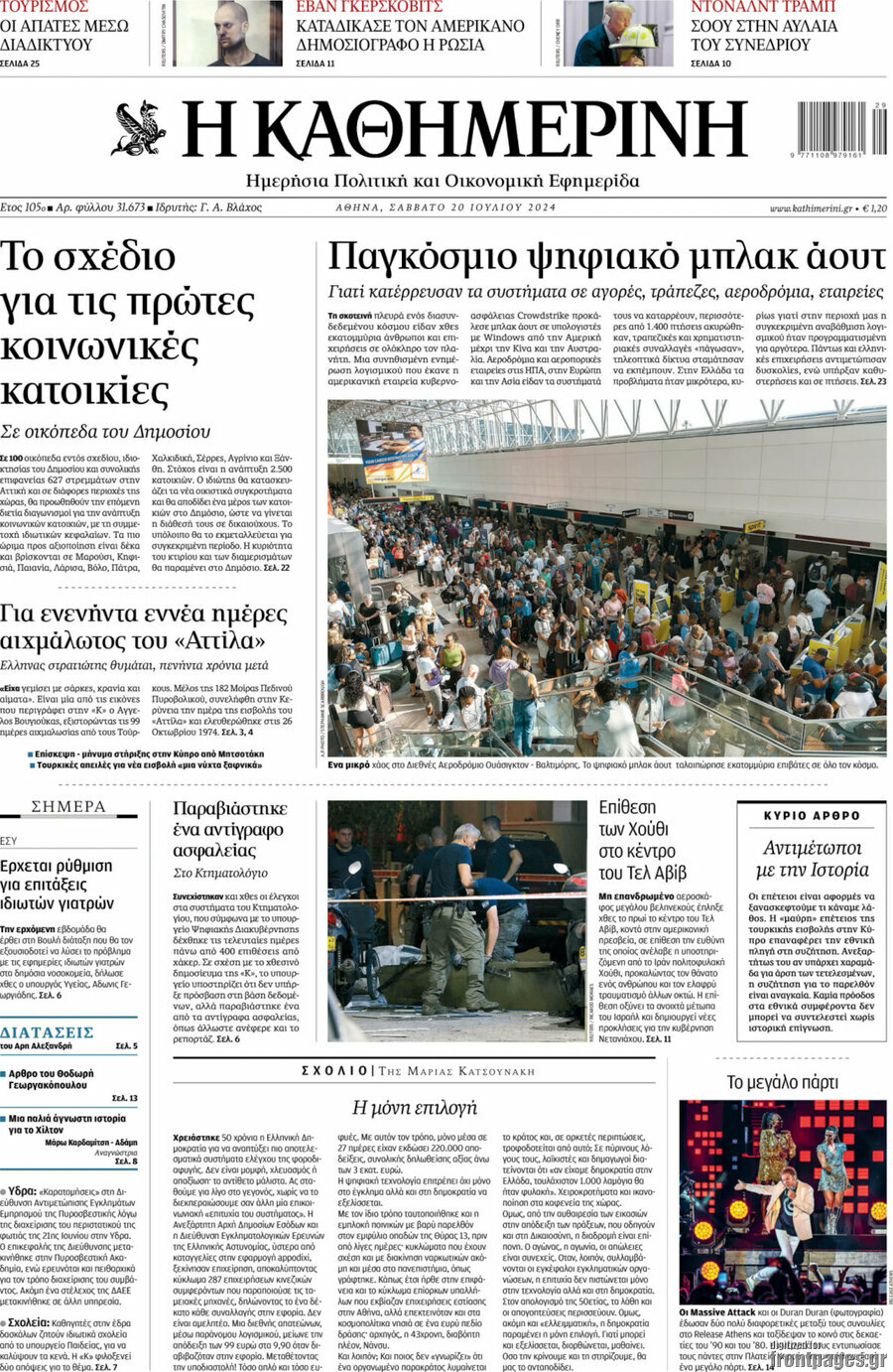 Η Καθημερινή