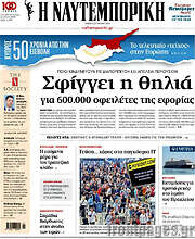 /Η Ναυτεμπορική