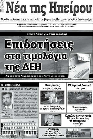 Πρωτοσέλιδο Νέα της Ηπείρου