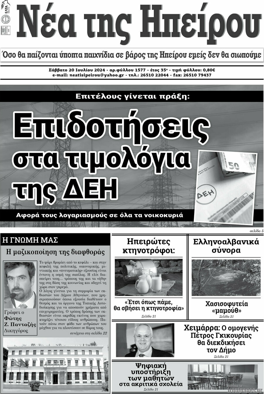 Νέα της Ηπείρου