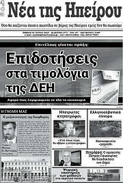 /Νέα της Ηπείρου