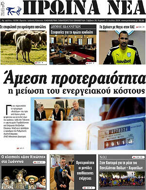 Πρωτοσέλιδο Πρωινά νέα