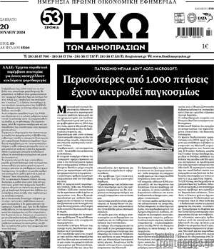 Πρωτοσέλιδο Ηχώ των Δημοπρασιών