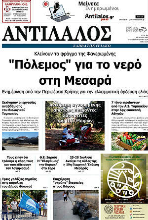 Πρωτοσέλιδο Αντίλαλος Μεσαράς