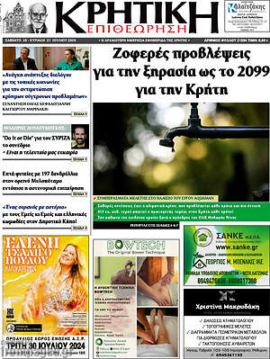 Πρωτοσέλιδο Κρητική Επιθεώρηση