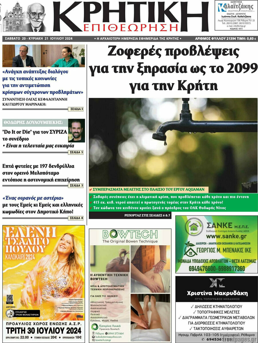 Κρητική Επιθεώρηση