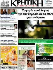 /Κρητική Επιθεώρηση