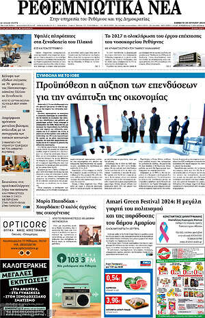 Πρωτοσέλιδο Ρεθεμνιώτικα Νέα
